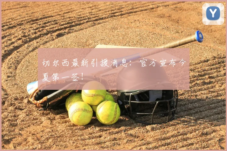切尔西最新引援消息：官方宣布今夏第一签！