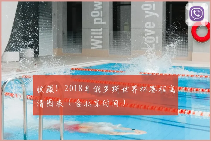 收藏！2018年俄罗斯世界杯赛程高清图表（含北京时间）