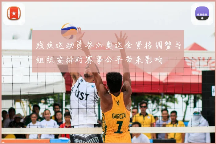 残疾运动员参加奥运会资格调整与组织安排对赛事公平带来影响