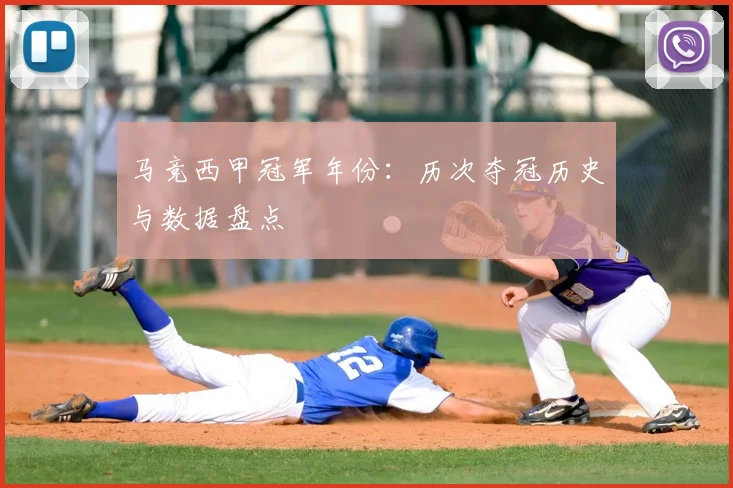 马竞西甲冠军年份：历次夺冠历史与数据盘点