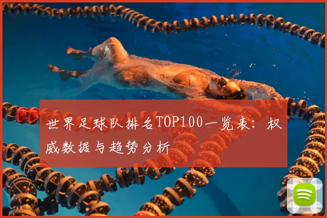 世界足球队排名TOP100一览表：权威数据与趋势分析