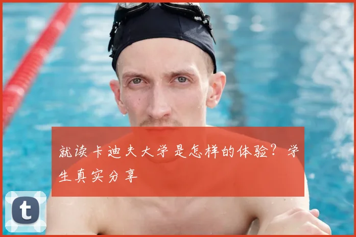 就读卡迪夫大学是怎样的体验？学生真实分享