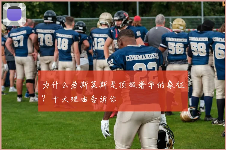 为什么劳斯莱斯是顶级奢华的象征？十大理由告诉你