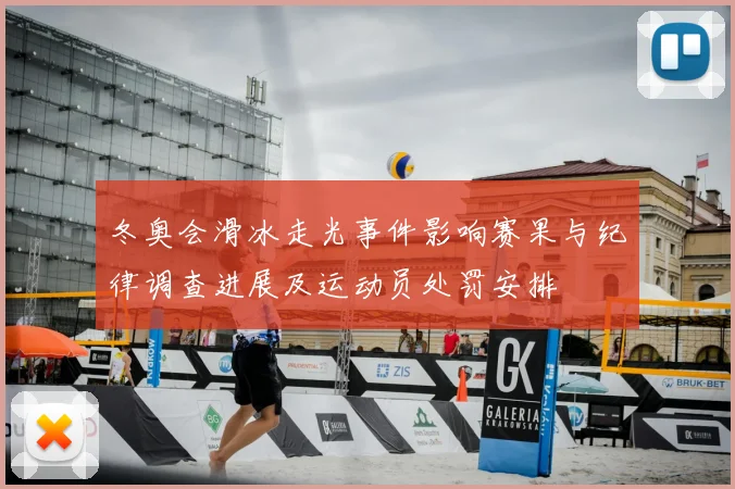 冬奥会滑冰走光事件影响赛果与纪律调查进展及运动员处罚安排