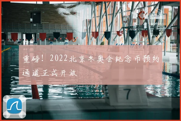 重磅！2022北京冬奥会纪念币预约通道正式开放