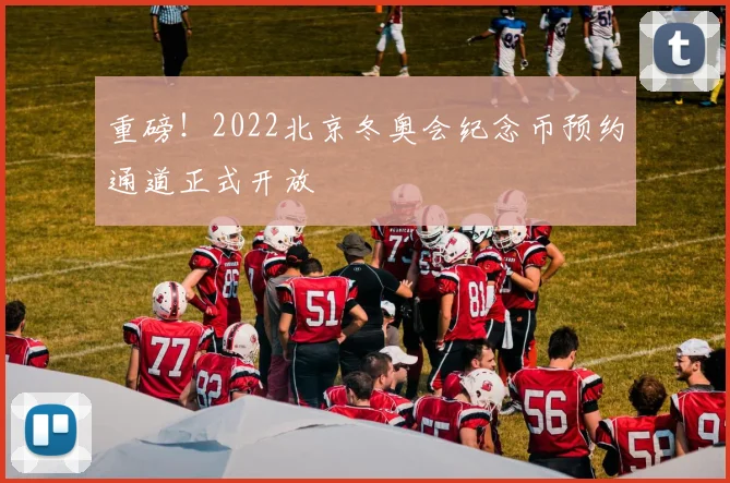 重磅！2022北京冬奥会纪念币预约通道正式开放