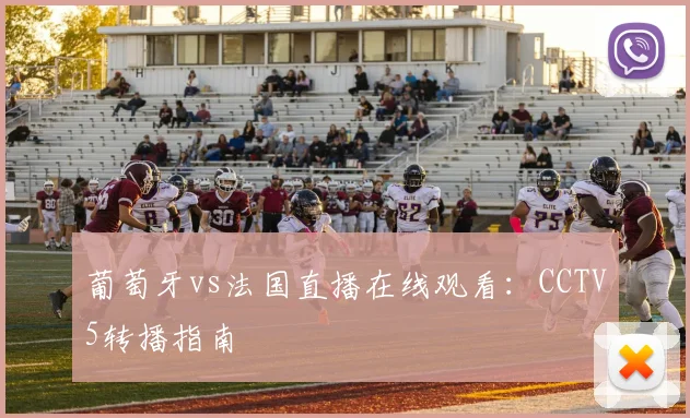 葡萄牙vs法国直播在线观看:CCTV5转播指南