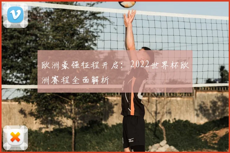 欧洲豪强征程开启:2022世界杯欧洲赛程全面解析