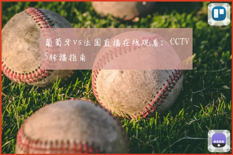 葡萄牙vs法国直播在线观看：CCTV5转播指南