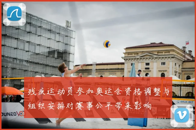 残疾运动员参加奥运会资格调整与组织安排对赛事公平带来影响