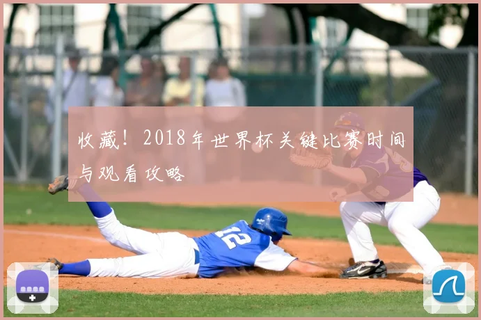收藏！2018年世界杯关键比赛时间与观看攻略