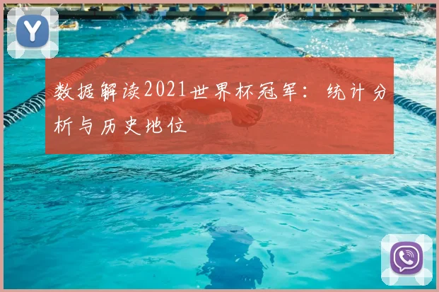 数据解读2021世界杯冠军：统计分析与历史地位