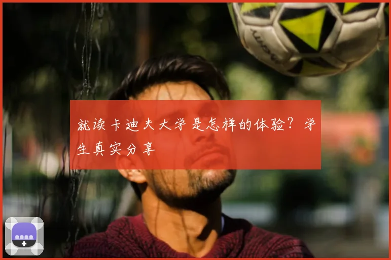 就读卡迪夫大学是怎样的体验？学生真实分享