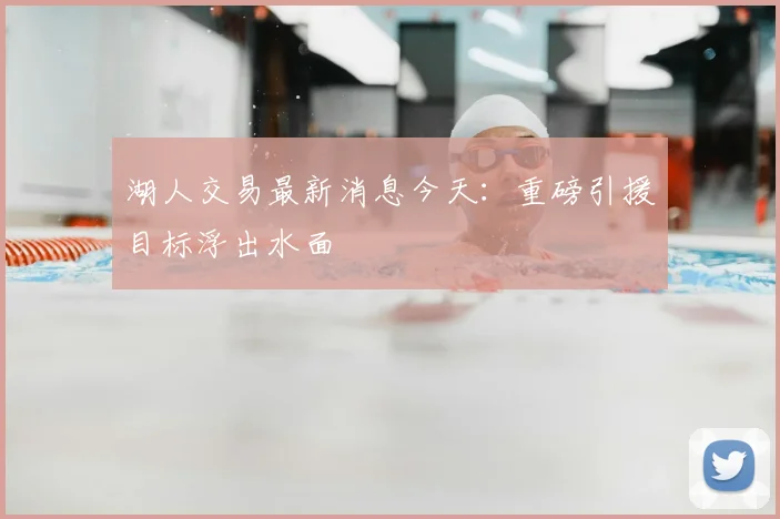 湖人交易最新消息今天:重磅引援目标浮出水面