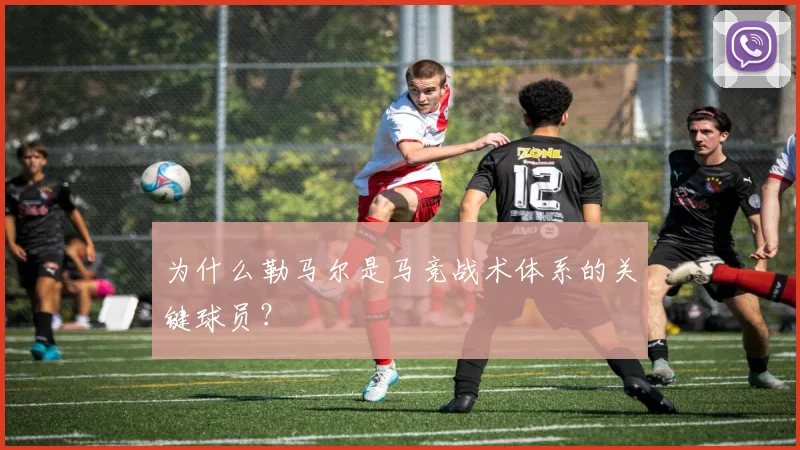 为什么勒马尔是马竞战术体系的关键球员？