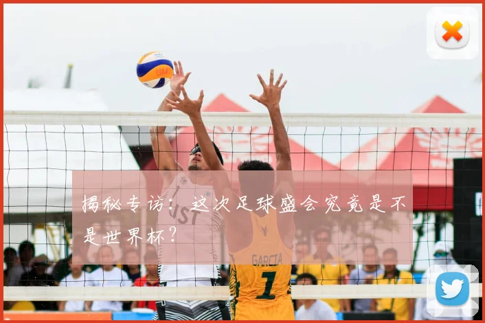揭秘专访：这次足球盛会究竟是不是世界杯？