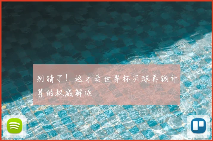 别猜了！这才是世界杯买球真钱计算的权威解读