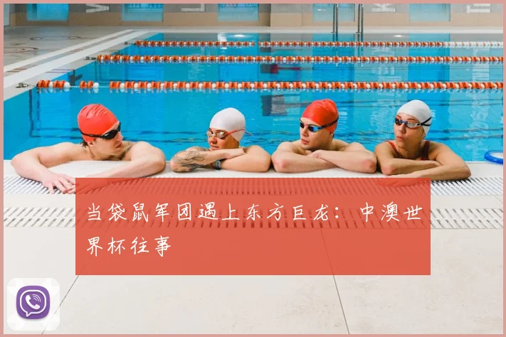 当袋鼠军团遇上东方巨龙:中澳世界杯往事