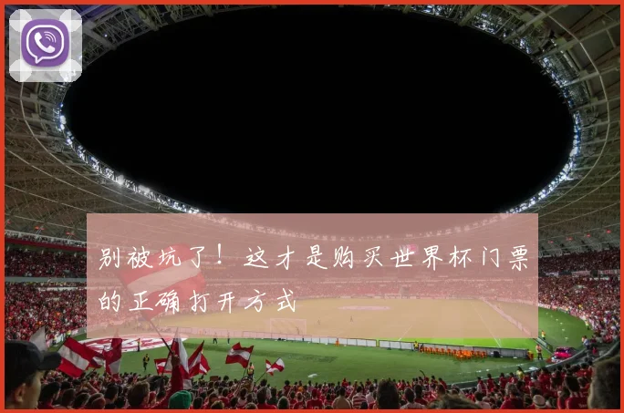 别被坑了！这才是购买世界杯门票的正确打开方式